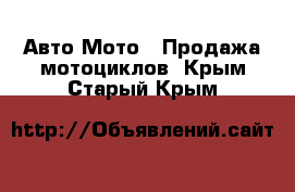 Авто Мото - Продажа мотоциклов. Крым,Старый Крым